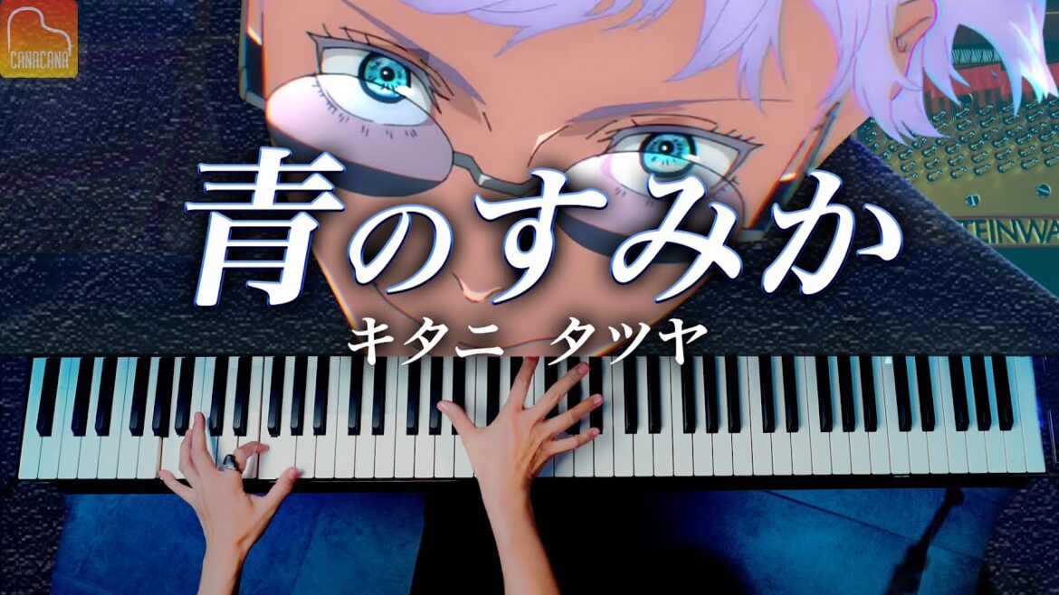 「青のすみか」キタニ タツヤ《呪術廻戦 第2期OP》耳コピピアノ / CANACANA