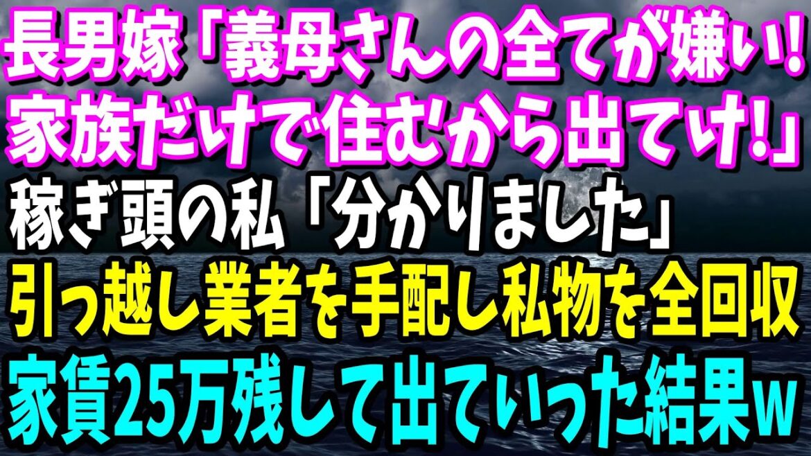 【スカッと】私名義の新築とも知らず私を追い出す長男嫁「義母さんの全てが気に入らない!家族だけで住むから出てけ!」稼ぎ頭の私「分かりました」引っ越し業者を手配し家賃25万残して出ていった結果w【総集編】 【スカッと】私名義の新築とも知らず私を追い出す長男嫁「義母さんの全てが気に入らない!家族だけで住むから出てけ!」稼ぎ頭の私「分かりました」引っ越し業者を手配し家賃25万残して出ていった結果w【総集編】