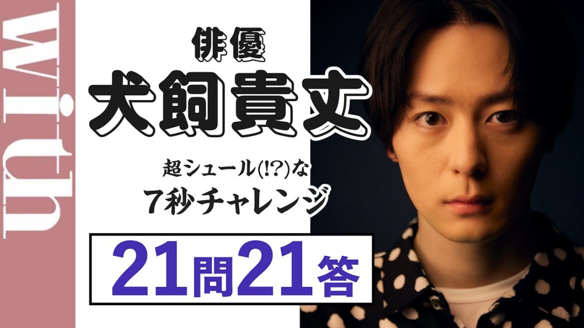 俳優・犬飼貴丈のシュールすぎる!?「7秒チャレンジ」21問21答インタビューで天性の才能発揮