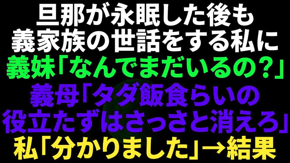 【修羅場】旦那が永眠後も義両親の介護する私に義妹「何でまだいるの？」義母「タダ飯食いの役立たずは消えろ！」私「分かりました」→義実家一同「すいませんでした!」