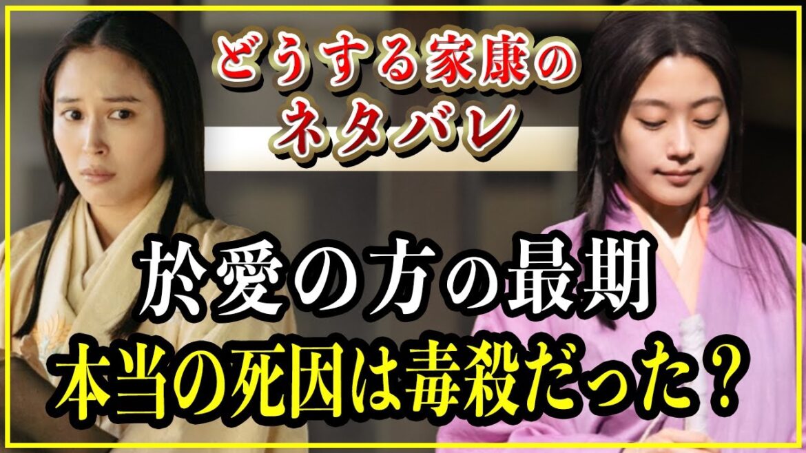 【どうする家康】 於愛の方の最期...本当の死因は築山殿の侍女による毒殺だった？【歴史雑学】