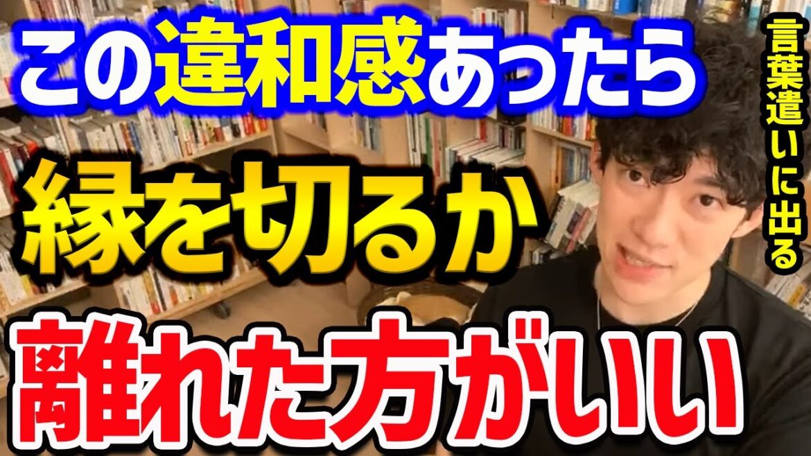 【ヤバい奴が遣う言葉の遣い方】※ヤバい奴って極端に〇〇が少ないです※言葉の遣い方も特徴的なものが多いので、相手に違和感を感じたら、ぜひこれらの特徴を確認してみてください【DaiGo 切り抜き】
