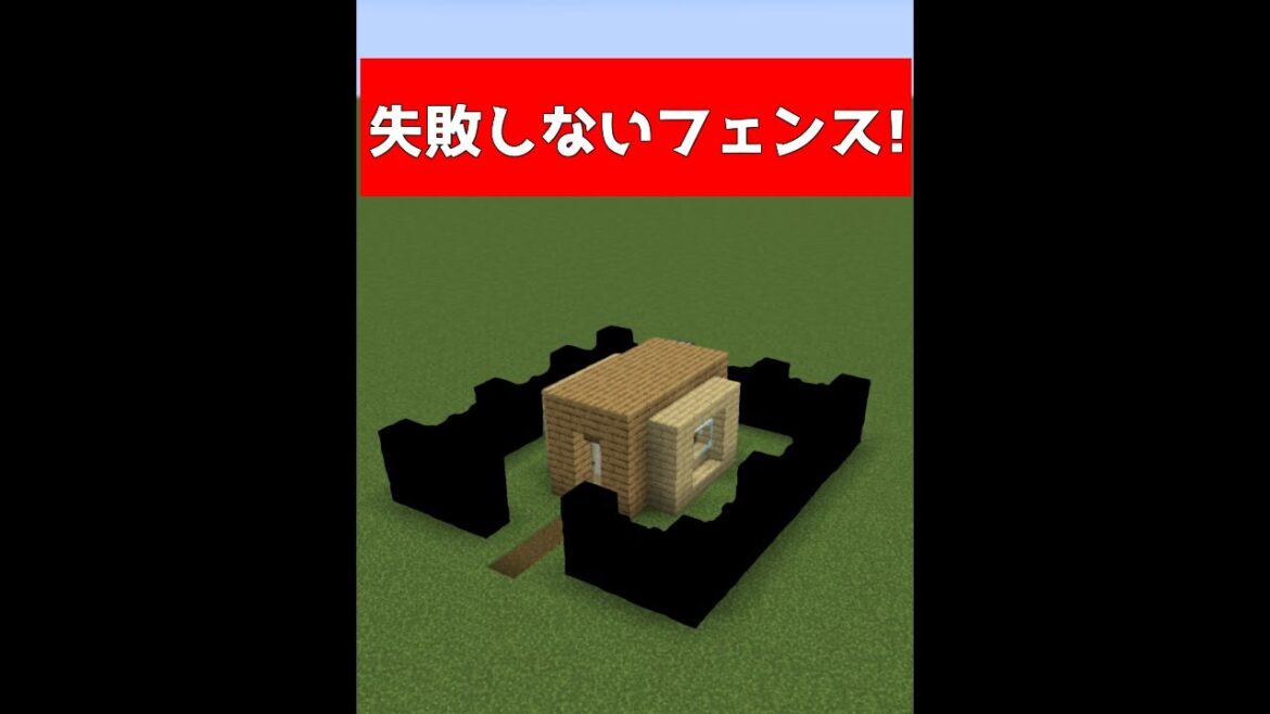 絶対に失敗しないフェンス建築3選【マイクラ】【Minecraft】