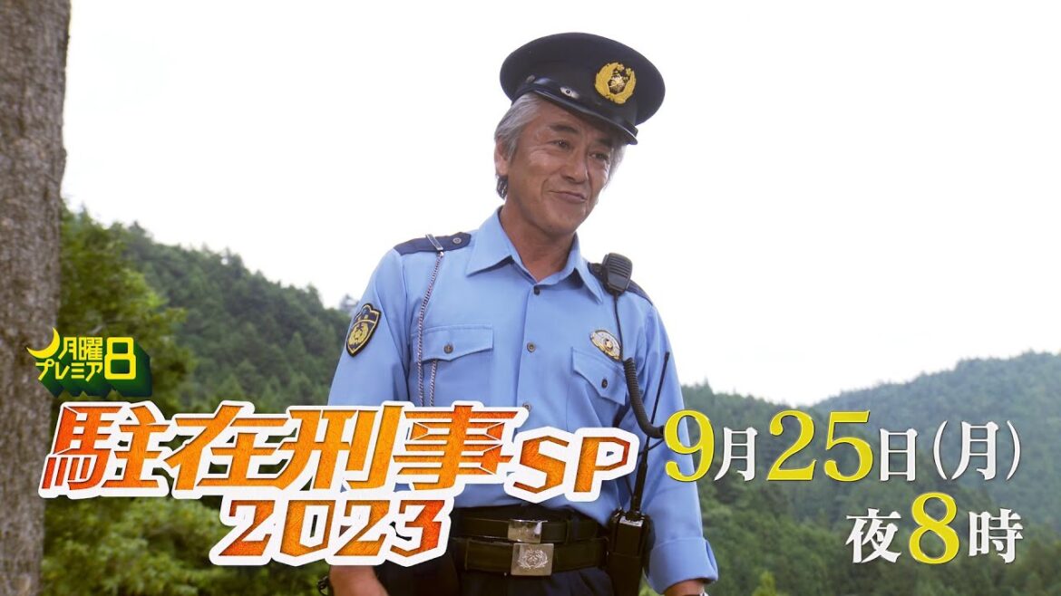 月曜プレミア8ドラマ「駐在刑事SP2023」9月25日（月）夜8時放送 | テレビ東京