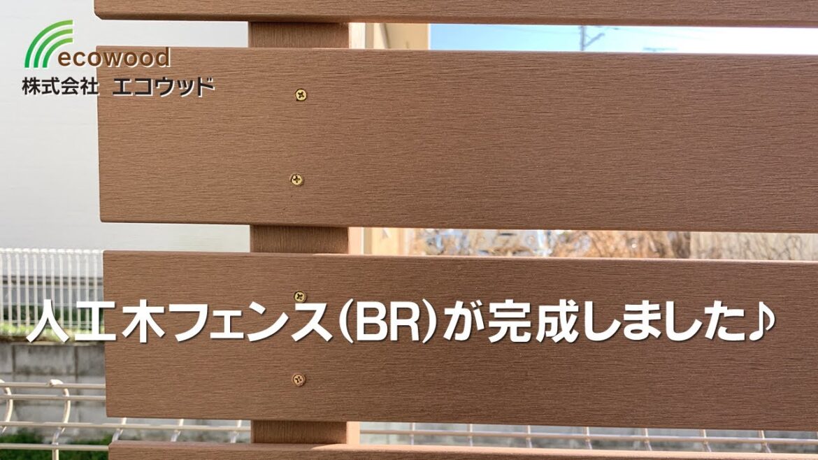 人工木フェンス（ブラウン色）Ｌ型設置例 【エコウッド】