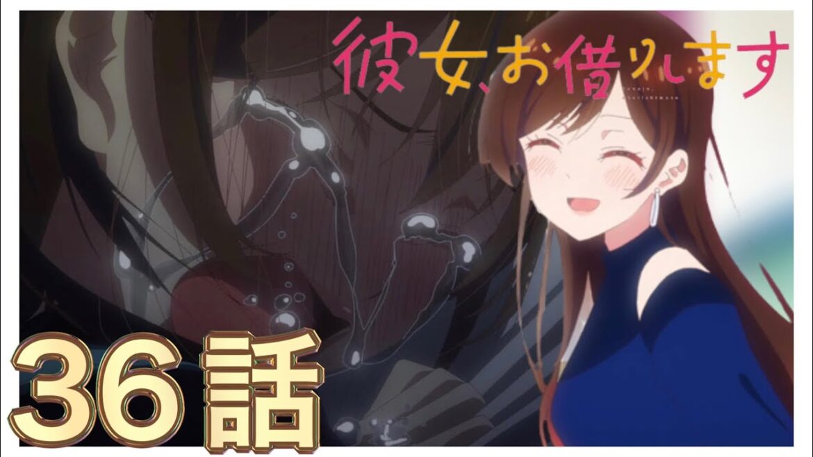 【彼女、お借りします】アニメ36話の感想など 【彼女、お借りします】アニメ36話の感想など