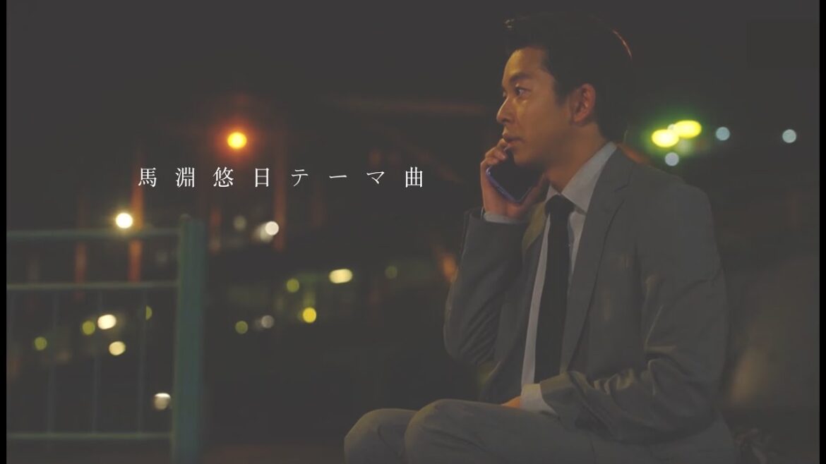 馬淵悠日テーマ曲 (ホームメード初恋の悪魔) 馬淵悠日テーマ曲 (ホームメード初恋の悪魔)