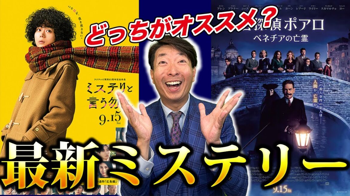 【最新映画レビュー】ミステリと言う勿れ・名探偵ポアロのポイント徹底解説！
