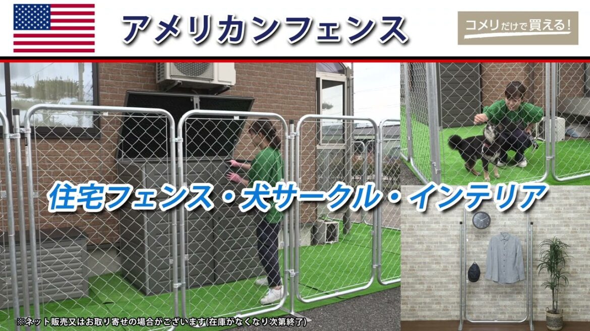 【コメリ Selectなび動画 】アメリカンフェンス