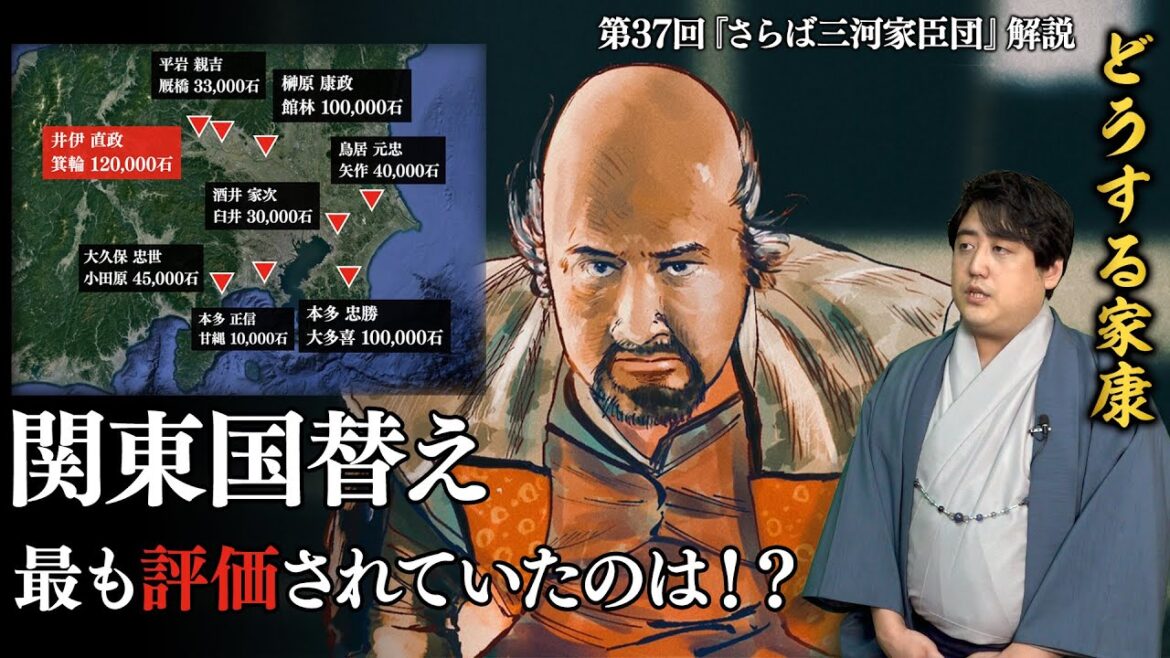 第37回『さらば三河家臣団』解説┃北条氏滅亡～家康の関東入国・領地宛行 #どうする家康