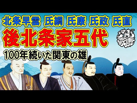 後北条五代 北条早雲 北条氏綱 北条氏康 北条氏政 北条氏直 - WACOCA MEDIA