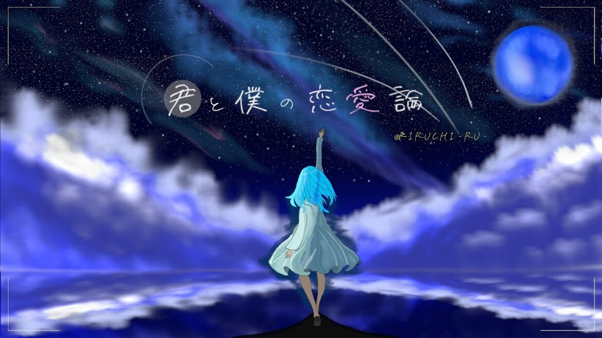 君と僕の恋愛論/IA