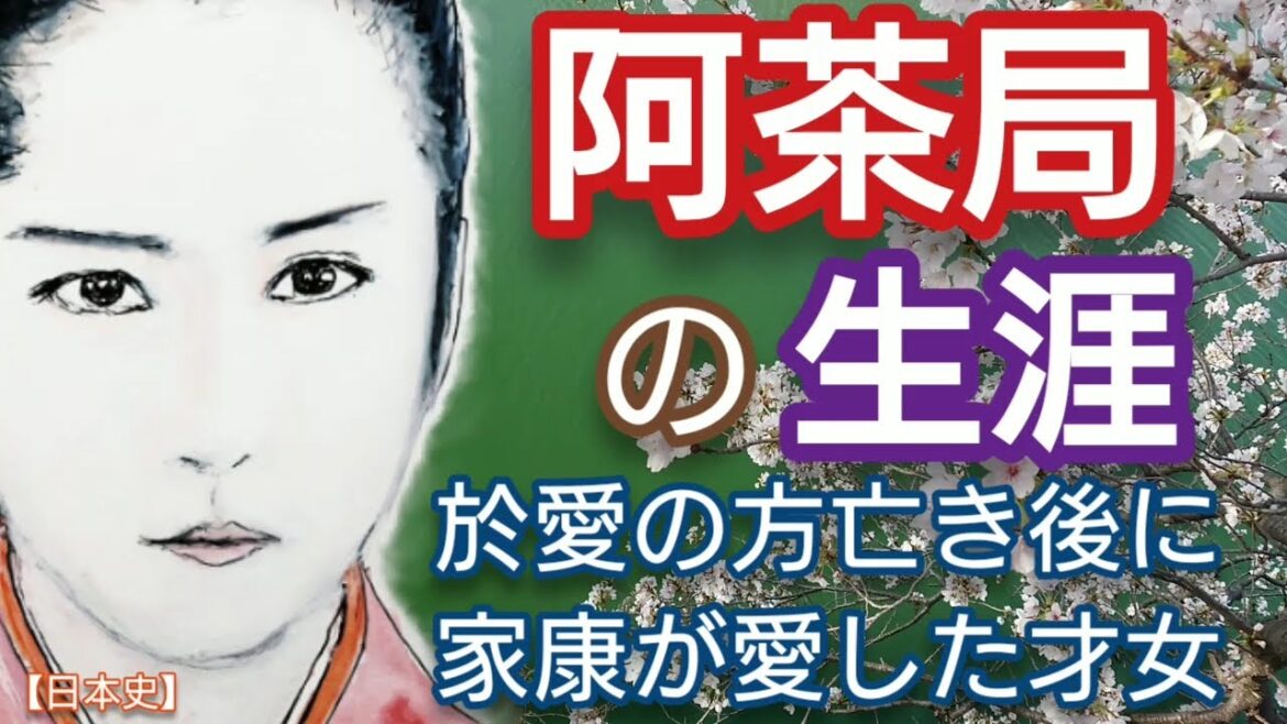 「どうする家康」に学ぶ【日本史】阿茶局の生涯 於愛の方亡き後に徳川家康が愛した才色兼備の側室 松本若菜登場 大坂の陣で活躍し武将馬術に優れ陣中にも従った雲光院 Acha Japan