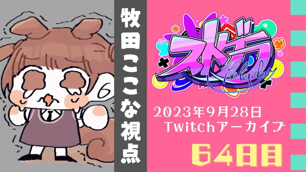 【#ストグラ】64日目-また今日から【牧田ここな/Twitchアーカイブ】