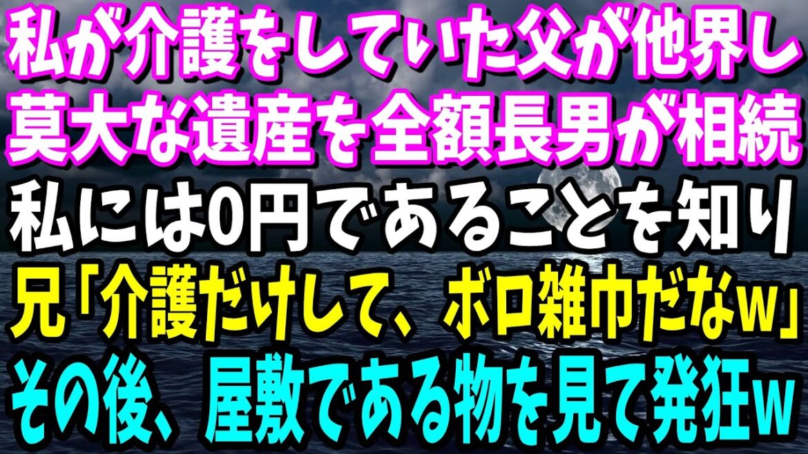 【スカッと】私が介護をしていた父が他界し、莫大な遺産を全額長男が相続。私にはゼロであることを知り、兄「介護だけして、ボロ雑巾のような女だなw」→その後、屋敷に引っ越した兄はある物を見て発狂w【総集編】