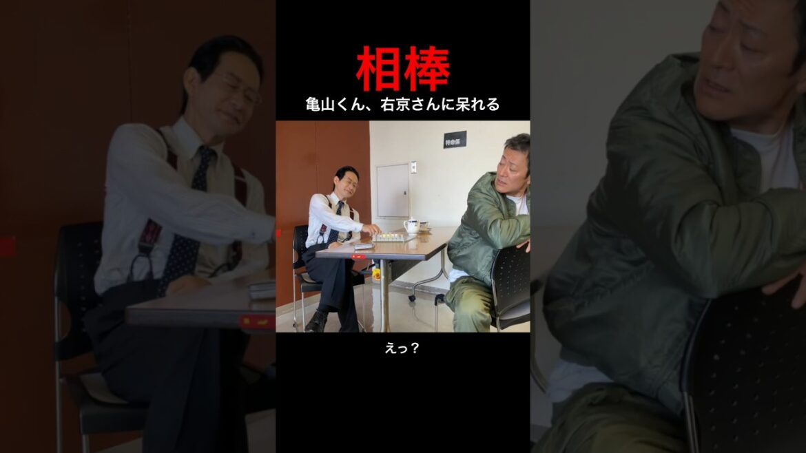 相棒 杉下右京 亀山薫、呆れる