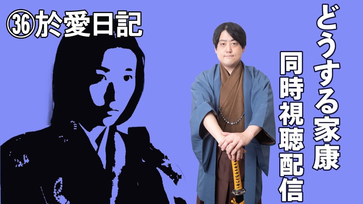 #どうする家康  一緒に見よう配信 ㊱於愛日記