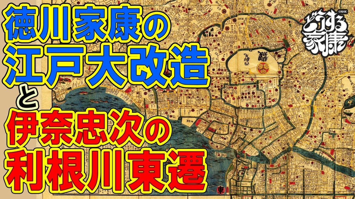 関東移封になった徳川家康の江戸都市計画＆伊奈忠次の利根川東遷 #どうする家康