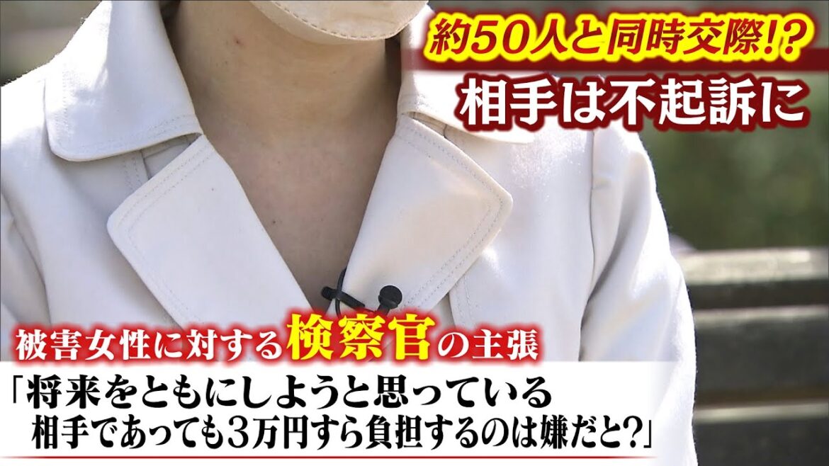 【スクープ】50人の女性と同時交際？詐欺容疑で逮捕→不起訴...被害への“検察官”の主張「将来共にしようと思っている相手であっても3万円すら負担するのは嫌だと？」（2022年4月6日）