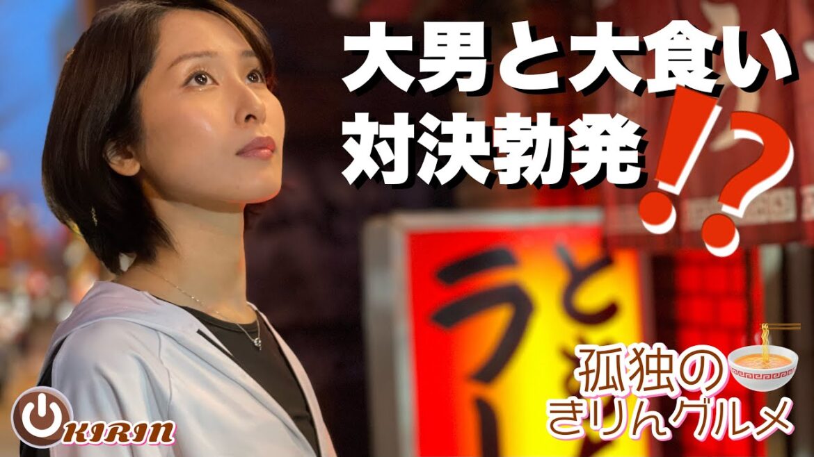 【孤独のグルメ】隣に座った2m大男と大食い対決勃発⁉️とむちゃんラーメンきりん大食いの旅💓