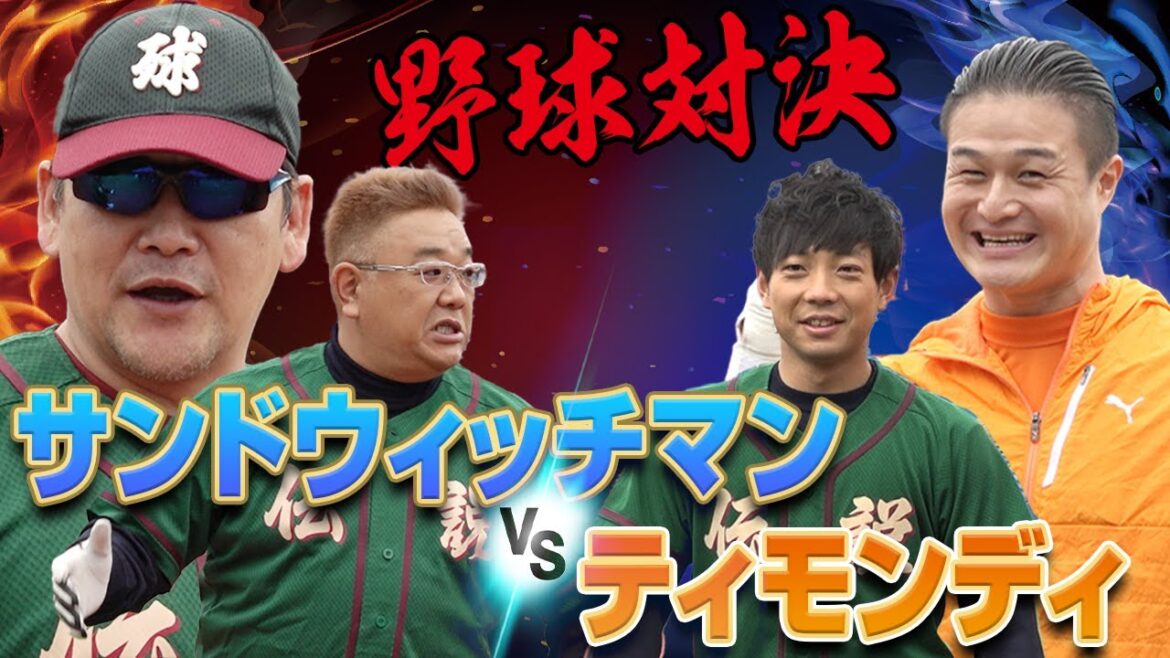【野球対決】サンドウィッチマンvs高岸 真剣勝負！