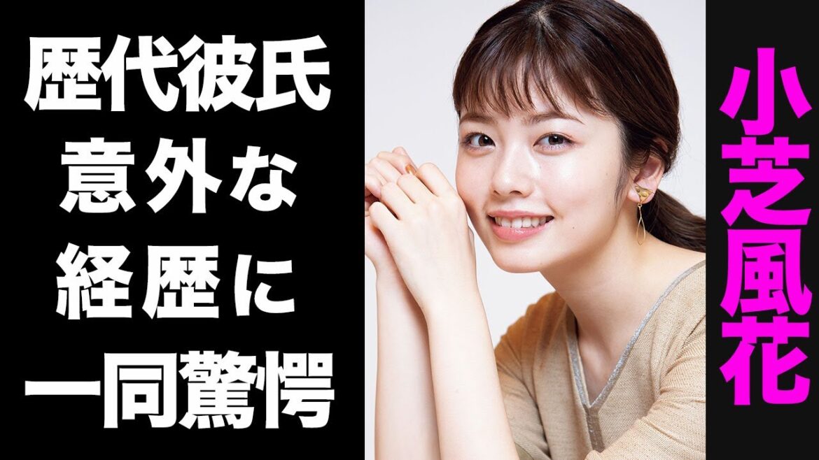 【驚愕】小芝風花の意外な経歴がヤバい...！歴代彼氏のメンツに驚きを隠せない...！