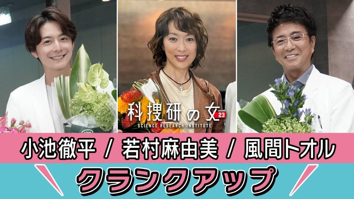 【クランクアップ】科捜研の女　君嶋直樹 役・小池徹平さん、風丘早月 役・若村麻由美さん、宇佐見裕也 役・風間トオルさん