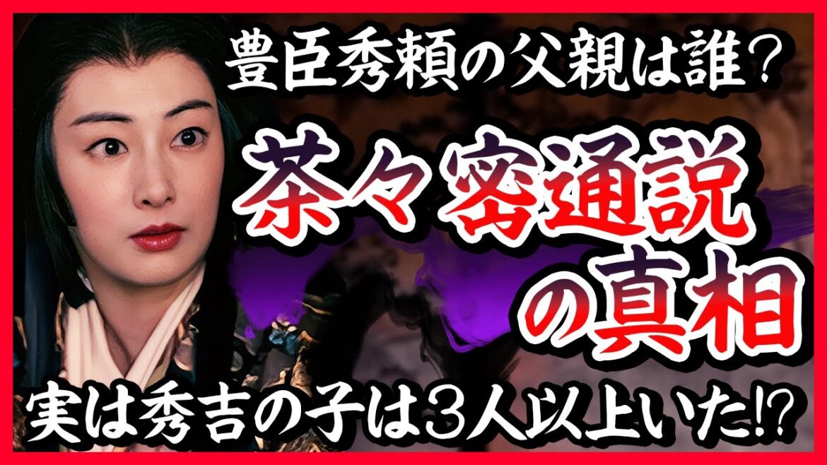 【密通の真相】豊臣秀頼 誕生の謎｜本当の父親は誰なのか？【どうする家康】