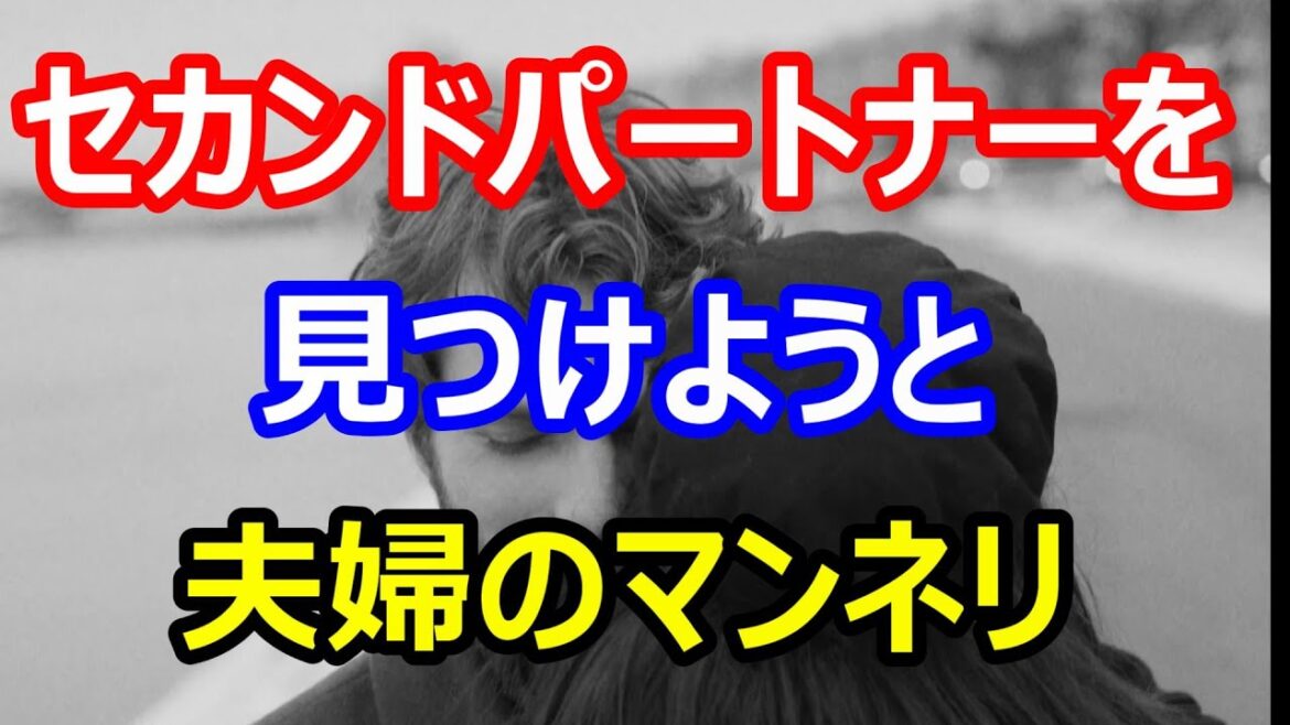 【修羅場な話】夫婦のマンネリ解消 セカンドパートナーを見つけたが