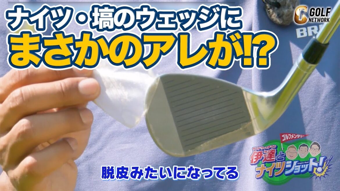 【爆笑】ナイツ塙さんのサンドウェッジにまさかの！？残り20ヤードのバンカーショット【菅原大地プロのレッスンTIME】【サンドウィッチマン伊達とナイツショット！】