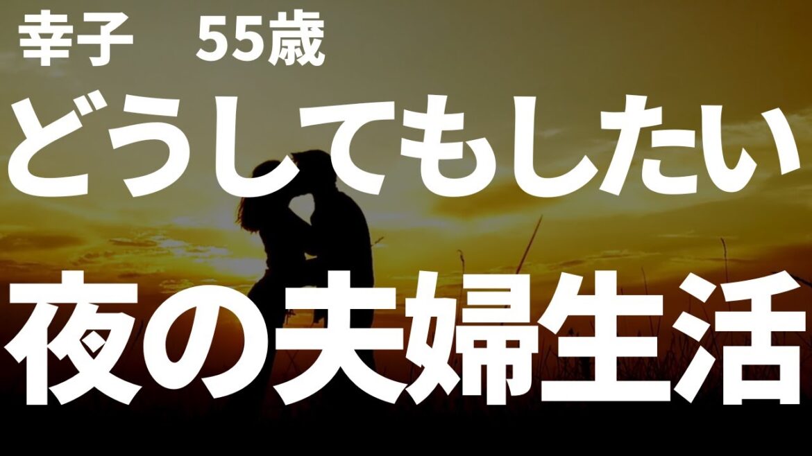 【高齢者の夜の事情】どうしてもしたい妻。レス夫婦、夜の夫婦生活のきっかけは？