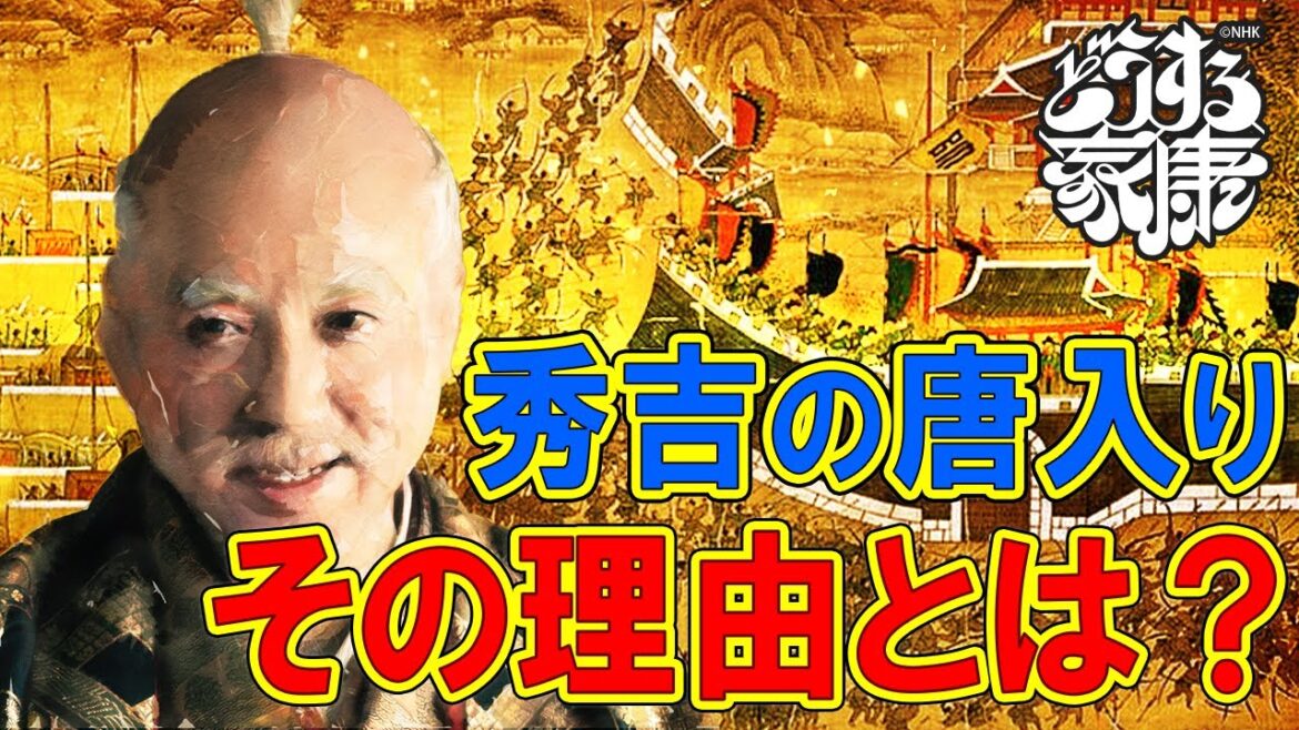 秀吉の朝鮮出兵の理由について #どうする家康