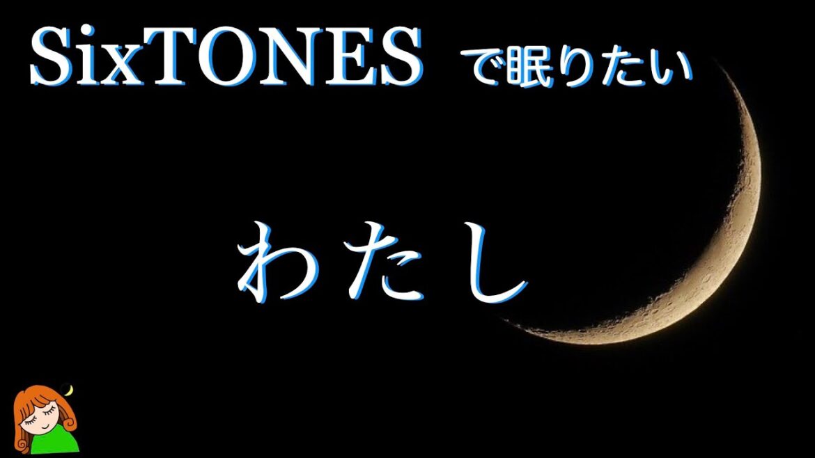 SixTONESで眠りたい【わたし】ドラマ「恋なんて、本気でやってどうするの？」恋マジ 挿入歌　SixTONES睡眠音楽・作業用BGM