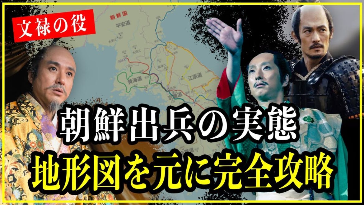 【どうする家康】朝鮮出兵の実態...地形図で完全攻略【歴史雑学】