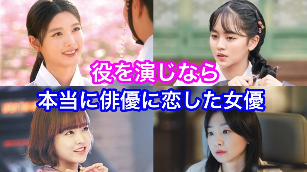 役を演じながら相手俳優を本気で好きになったと明かした韓国女優
