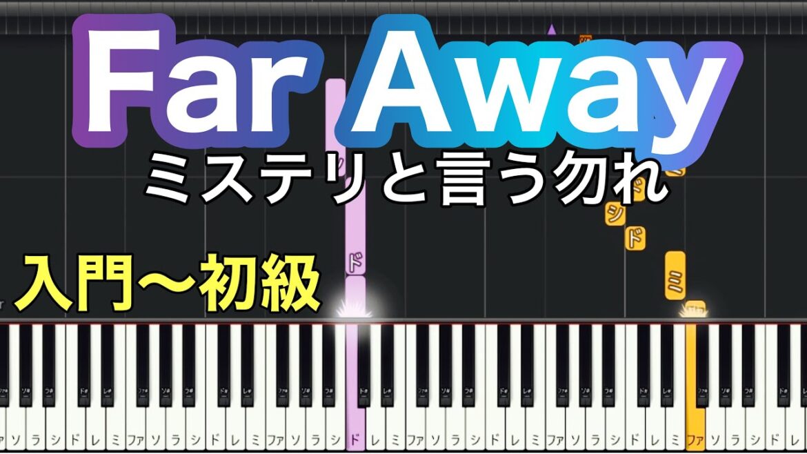 【Far Away】ミステリと言う勿れ（簡単ピアノ）ゆっくり・ 初心者〜入門向け練習用・初級チュートリアル【Piano Synthesia】