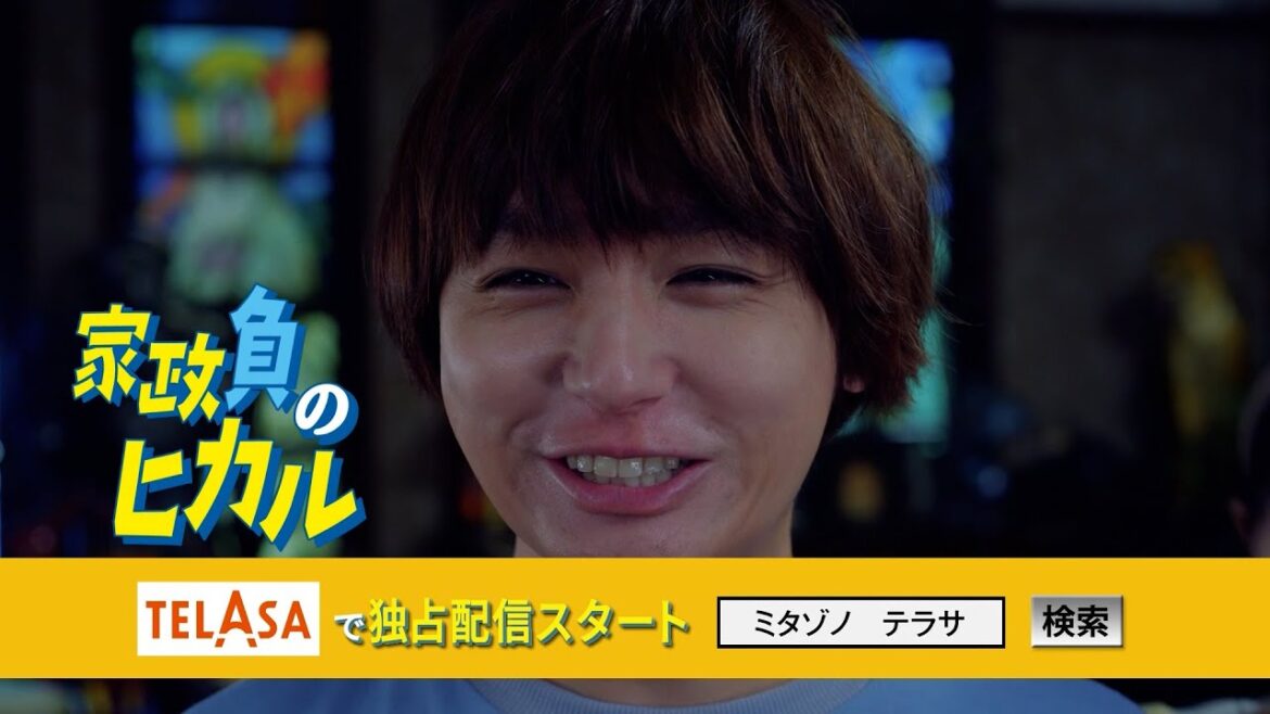 【家政夫のミタゾノ】スピンオフドラマ「家政負のヒカル」10/10（火）TELASAで独占配信スタート！（PR15秒）