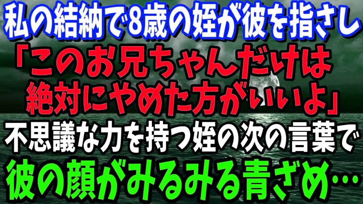 【スカッと】私の結納で8歳の姪が彼を指さし「このお兄ちゃんはやめた方がいいよ」→不思議な力を持つ姪の次の言葉で彼の顔がみるみ