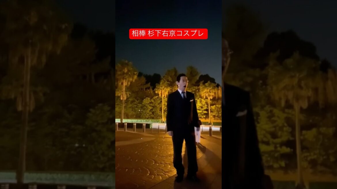相棒 杉下右京 亀山くん！練習