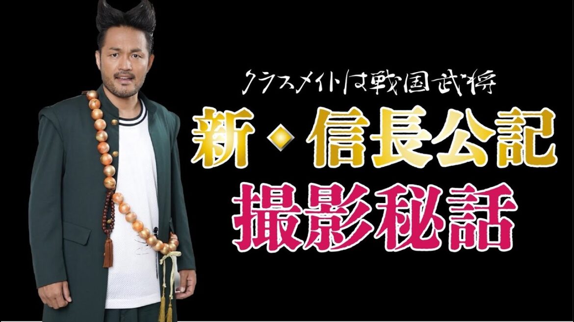【ドラマ新信長公記】撮影裏話...恋が実りキンプリになれた男