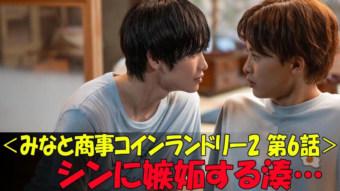 「みなと商事コインランドリー2」第6話：新たな展開と感動の瞬間！
