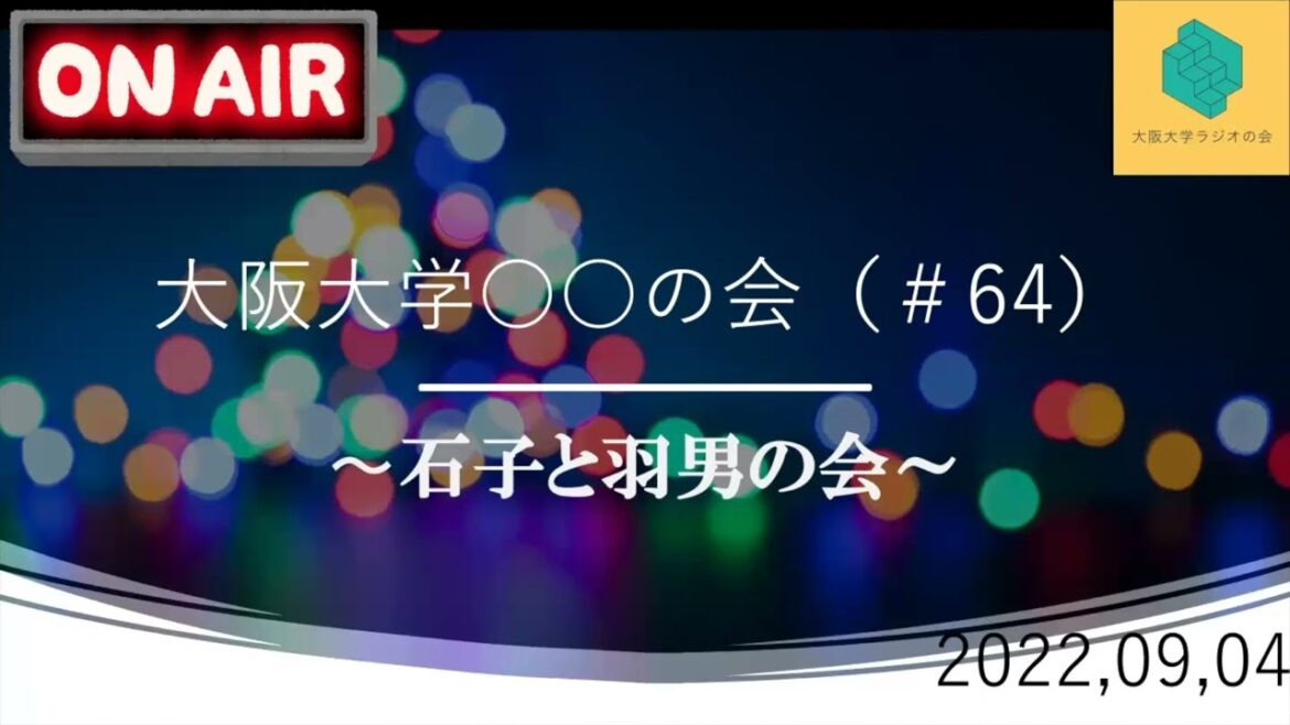 大阪大学〇〇の会#64（石子と羽男の会)