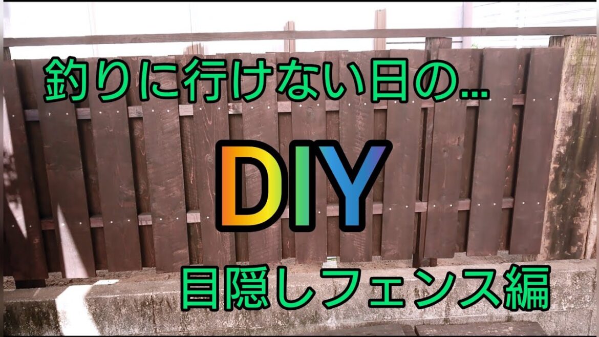 Vol.16【DIY】  目隠しフェンス