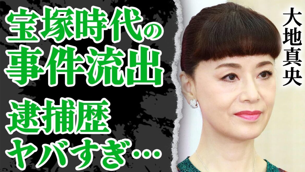 大地真央が宝塚を離れた本当の理由…警察沙汰になった事件や隠された逮捕歴に驚きを隠せない！現在の夫と離婚直前でヤバい！『母性』にも出演した元タカラジェンヌが松平健と離婚した最大の決め手や子供の現在に驚愕