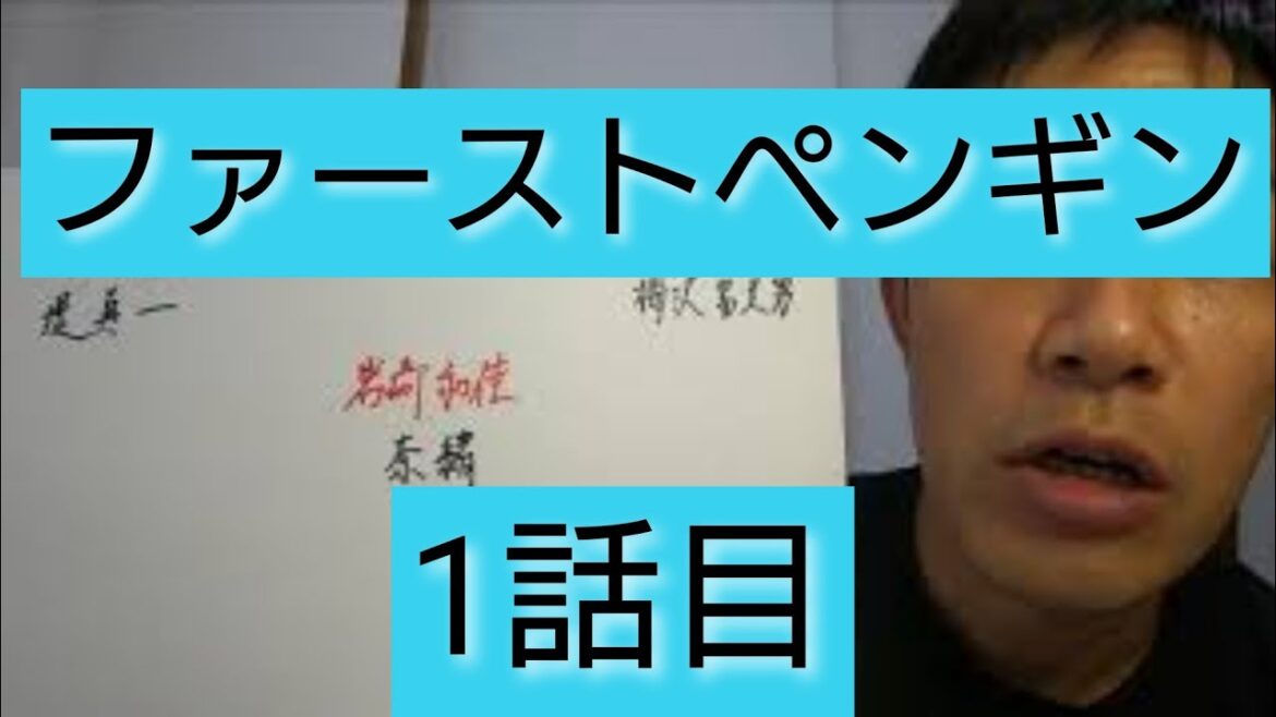 ファーストペンギン 1話目 ファーストペンギン 1話目