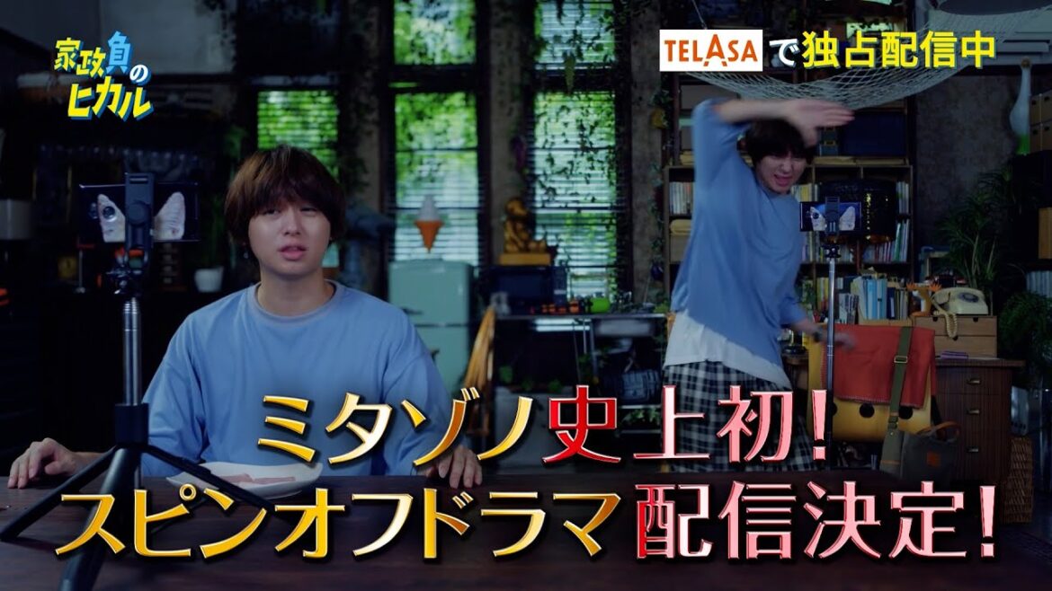 【家政夫のミタゾノ】スピンオフドラマ「家政負のヒカル」第1話 TELASAで独占配信中！（PR15秒）