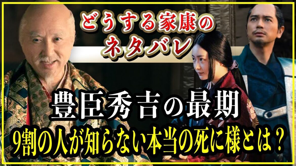 【どうする家康】豊臣秀吉の最期...本当の死に様が悲惨過ぎてヤバイ。【歴史雑学】