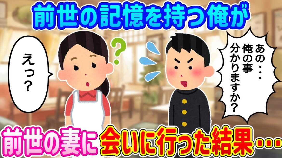 【2ch馴れ初め】「前世で会いましたよね？」前世で結婚していた嫁に会いに行った結果…【ゆっくり】