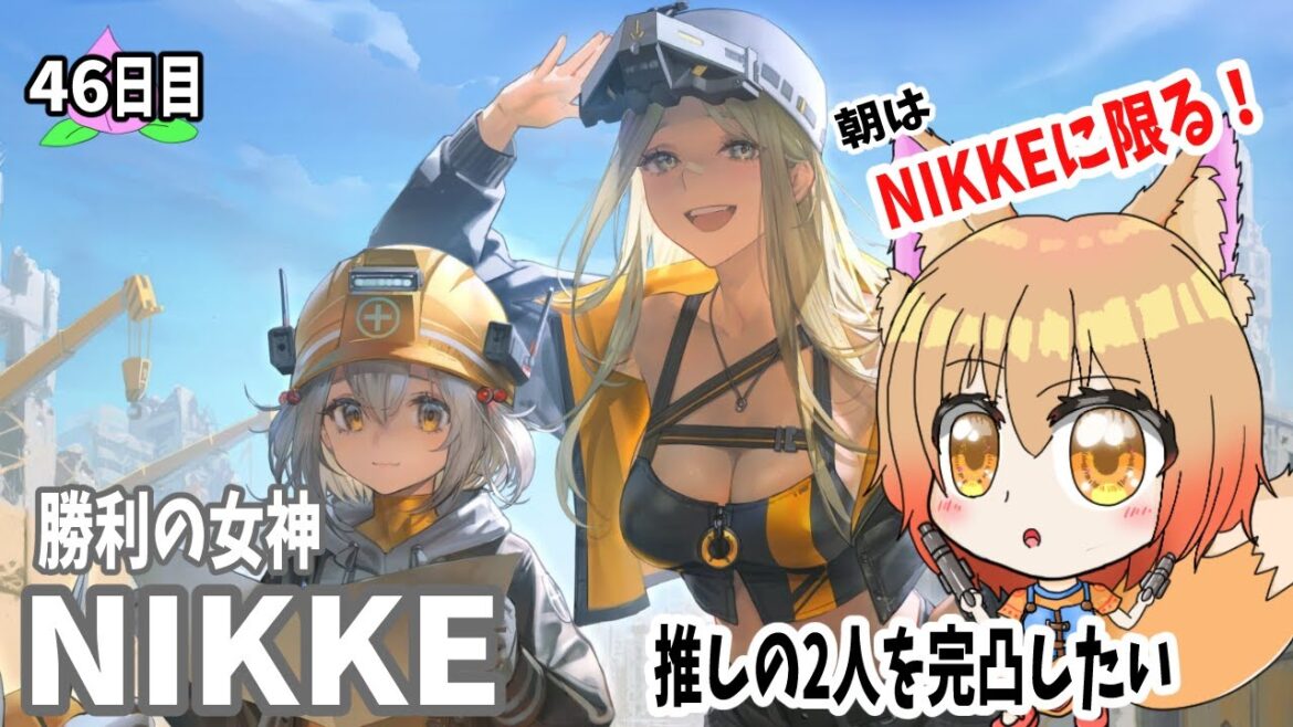 #46【勝利の女神NIKKE】完凸したい推しNIKKEは誰だ？！【プレイ実況赤狐朱里/メガニケ】