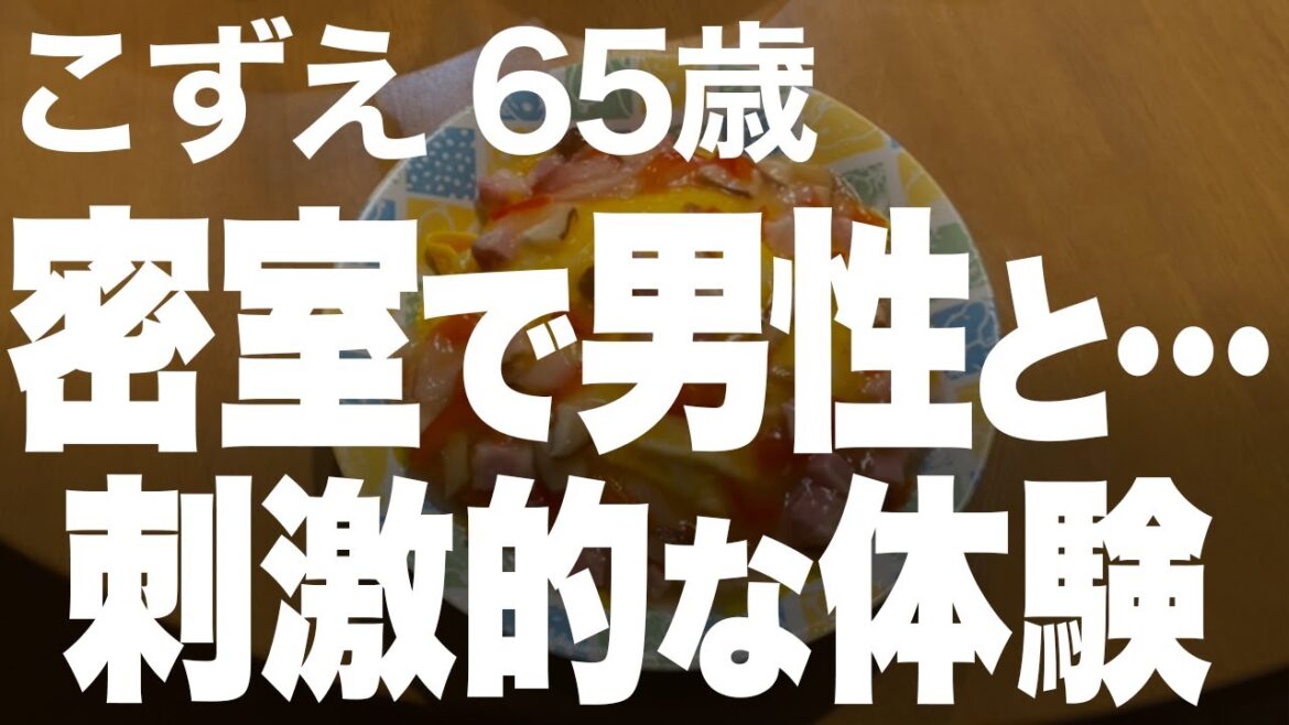 【高齢者の夜の事情】濃密で魅惑的な…秘密の体験に興奮してしまいました…（こずえ 65歳）